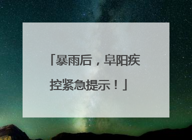 暴雨后，阜阳疾控紧急提示！