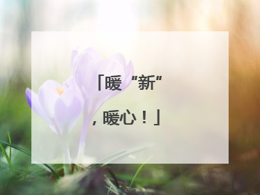 暖“新”，暖心！