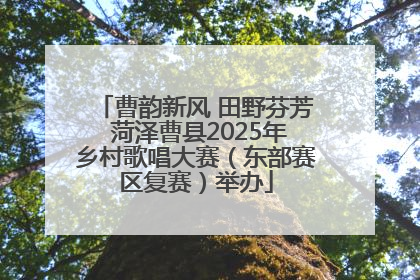 曹韵新风 田野芬芳 菏泽曹县2025年乡村歌唱大赛（东部赛区复赛）举办