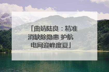 曲靖陆良：精准消缺除隐患 护航电网迎峰度夏