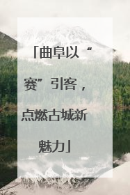曲阜以“赛”引客，点燃古城新魅力