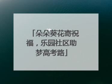 朵朵葵花寄祝福，乐园社区助梦高考路