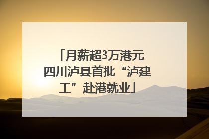 月薪超3万港元 四川泸县首批“泸建工”赴港就业