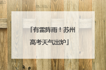 有雷阵雨！苏州高考天气出炉