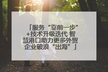 服务“靠前一步”+技术升级迭代 智慧港口助力更多外贸企业破浪“出海”
