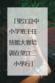望江县中小学班主任技能大赛培训在望江三小举行