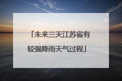 未来三天江苏省有较强降雨天气过程