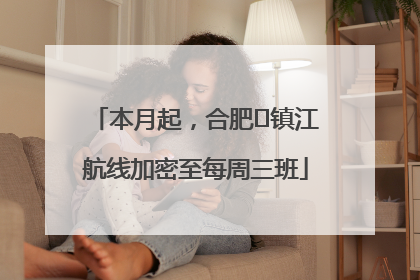 本月起，合肥⇋镇江航线加密至每周三班