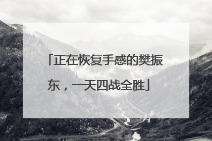 正在恢复手感的樊振东，一天四战全胜