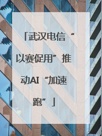 武汉电信“以赛促用”推动AI“加速跑”