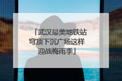 武汉最美地铁站穹顶下沉广场这样迎战梅雨季