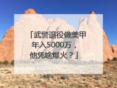 武警退役做美甲年入5000万，他凭啥爆火？