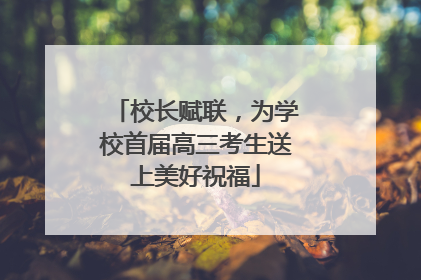 校长赋联，为学校首届高三考生送上美好祝福