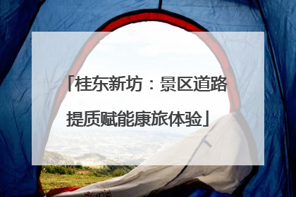 桂东新坊：景区道路提质赋能康旅体验