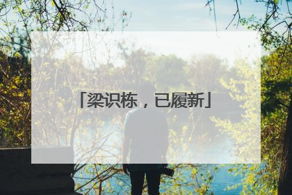 梁识栋，已履新