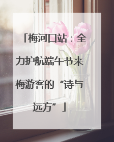 梅河口站：全力护航端午节来梅游客的“诗与远方”
