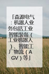 森源电气：机器人业务包括工业智能装备（工业机器人）、智能工厂物流（AGV）等