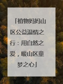植物妈妈山区公益温情之行：用自然之爱，暖山区童梦之心