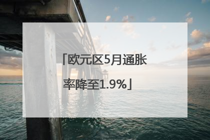 欧元区5月通胀率降至1.9%