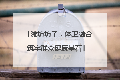 潍坊坊子：体卫融合筑牢群众健康基石