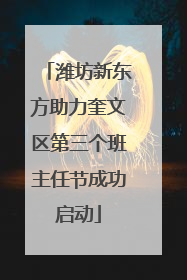 潍坊新东方助力奎文区第三个班主任节成功启动