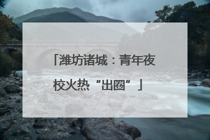 潍坊诸城：青年夜校火热“出圈”