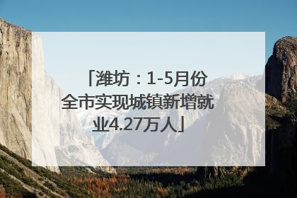 潍坊：1-5月份全市实现城镇新增就业4.27万人