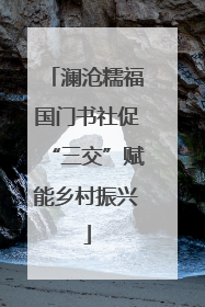 澜沧糯福国门书社促“三交”赋能乡村振兴