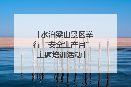 水泊梁山景区举行“安全生产月”主题培训活动