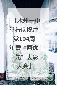 永州一中举行庆祝建党104周年暨“两优一先”表彰大会