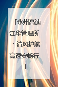 永州高速江华管理所：清风护航高速安畅行