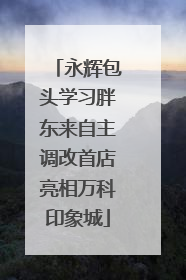 永辉包头学习胖东来自主调改首店亮相万科印象城