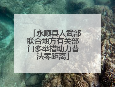 永顺县人武部联合地方有关部门多举措助力普法零距离