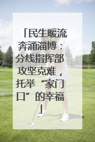 民生暖流奔涌淄博：分线指挥部攻坚克难，托举“家门口”的幸福