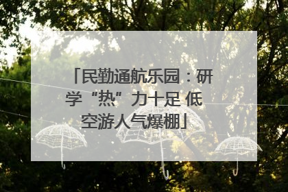 民勤通航乐园：研学“热”力十足 低空游人气爆棚