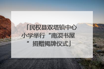 民权县双塔镇中心小学举行“南溟书屋”捐赠揭牌仪式