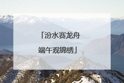 汾水赛龙舟 端午观锦绣