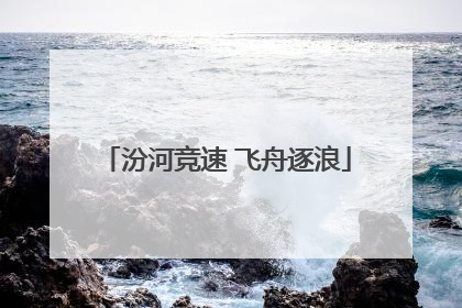 汾河竞速 飞舟逐浪