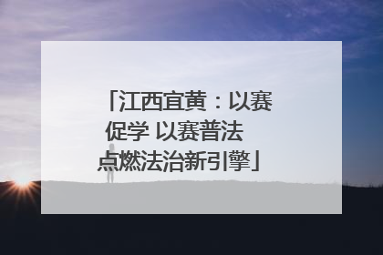 江西宜黄：以赛促学 以赛普法 点燃法治新引擎