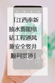 江西奉新抽水蓄能电站工程通风兼安全竖井顺利贯通