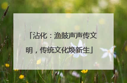 沾化：渔鼓声声传文明，传统文化焕新生