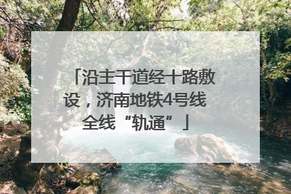 沿主干道经十路敷设，济南地铁4号线全线“轨通”