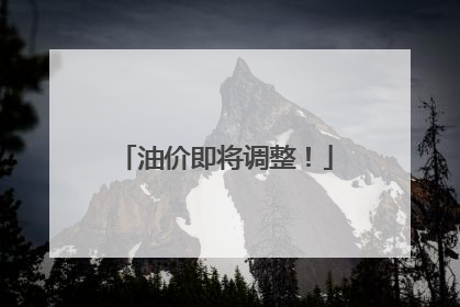 油价即将调整！