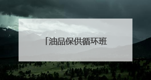 油品保供循环班列开行，填补北京阶段性油品缺口