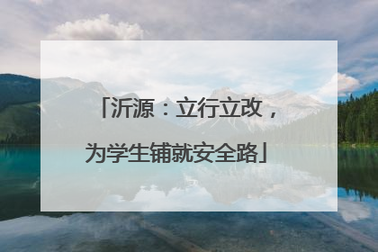 沂源：立行立改，为学生铺就安全路