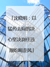 沈晓明：以猛药去疴的决心坚决刹住违规吃喝歪风
