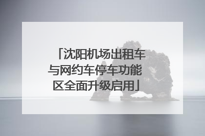 沈阳机场出租车与网约车停车功能区全面升级启用