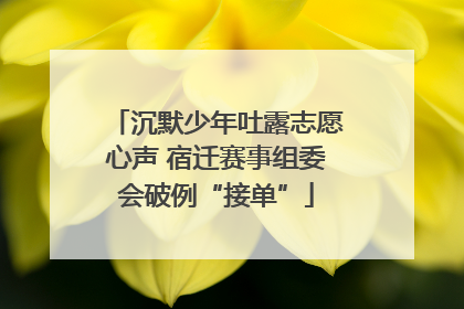 沉默少年吐露志愿心声 宿迁赛事组委会破例“接单”