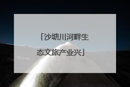 沙塘川河畔生态文旅产业兴