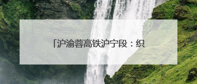 沪渝蓉高铁沪宁段：织就区域协同发展新纽带